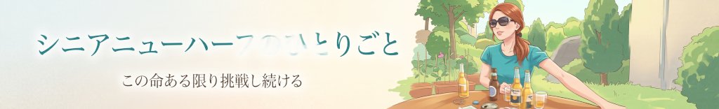 シニアニューハーフのひとりごと