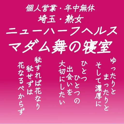 システム | 埼玉の熟女ニューハーフヘルス・マダム舞の寝室