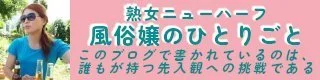熟女ニューハーフ風俗嬢のひとりごと