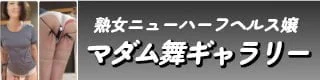 熟女ニューハーフヘルス嬢・マダム舞ギャラリー