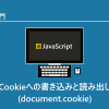 JavaScript | Cookieへの書き込みと読み出し(document.cookie)